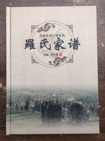 罗氏家谱（弥勒市西二镇路龙）全新“”