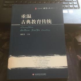 大夏书系·重温古典教育传统（教育人文第二辑）