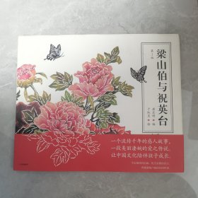 梁山伯与祝英台