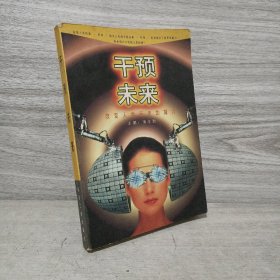 干预未来:改变人类历史的魔力