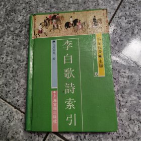 李白歌诗索引(唐代研究指南 第八) 精装 馆藏