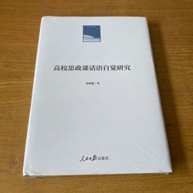 高校思政课话语自觉研究【全新未开封实物拍照现货正版】