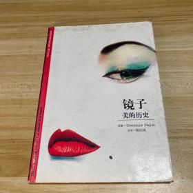 镜子：美的历史