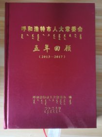 呼和浩特市人大常委会五年回顾2013—2017