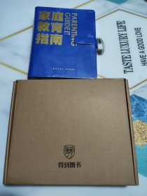 家庭教育指南（未拆封新）精装、带盒，有小礼物