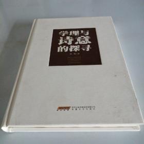 马克思主义文艺理论中国化研究丛书：学理与诗意的探寻