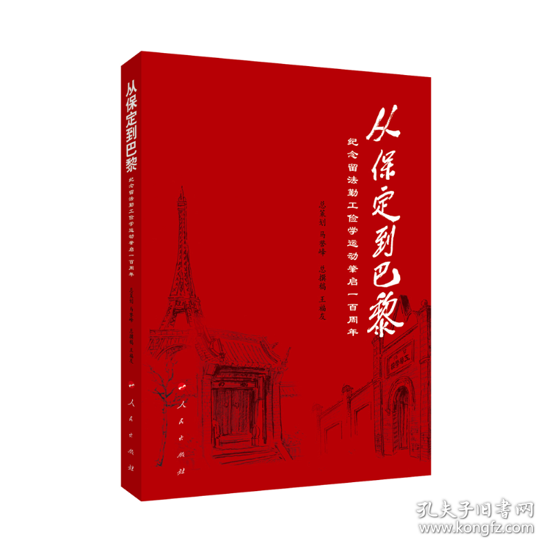 从保定到巴黎(纪念留法勤工俭学运动肇启一百周年)