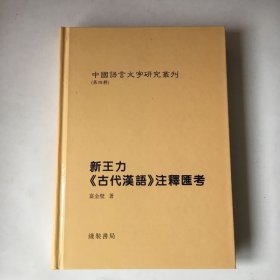 新王力《古代汉语》注释汇考