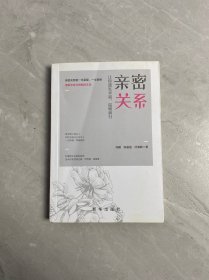 亲密关系：让你遇见幸福，温暖前行