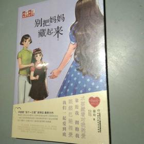 《儿童文学》金牌作家书系，“我的爱”系列--别把妈妈藏起来