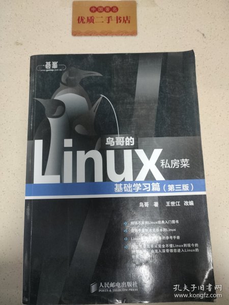 鸟哥的Linux私房菜：基础学习篇（第三版）