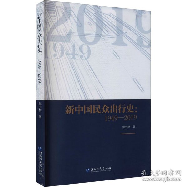 【正版新书】 新中国民众出行史:1949-2019 郭书林 黑龙江大学出版社