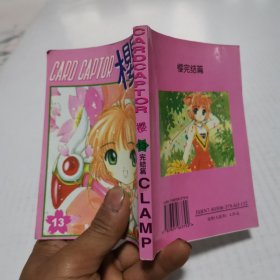 CARD CAPTOR 樱13