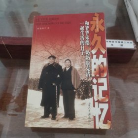 永久的记忆：和爷爷朱德、奶奶康克清一起生活的日子（作者签名本）