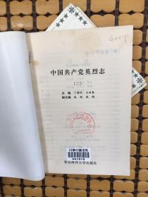 中国共产党英烈志，1.2.3.册合售