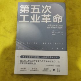 第五次工业革命：太空技术引发的科技革命和产业变革（ 太空文明时代来临，对人类现有生活模式的冲击力度将远超历次工业革命 彭小波、向松祚、王亚林 鼎力推荐 ）