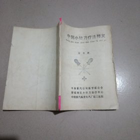 【中国小针刀疗法释义 】对折页 油印本