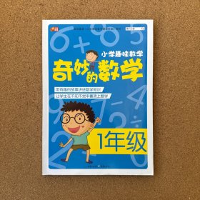 小学趣味数学·奇妙的数学：一年级
