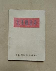 毛主席语录            完整一册：（1966年10月初版，64开本，封皮见图片，内页96-99品）