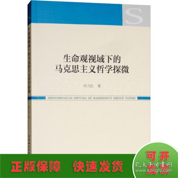 生命观视域下的马克思主义哲学探微 