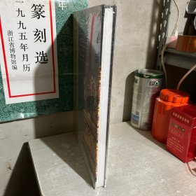 中国工艺美术大师全集（黄小明卷）