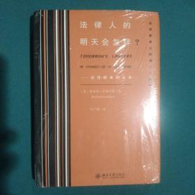 法律人的明天会怎样?——法律职业的未来