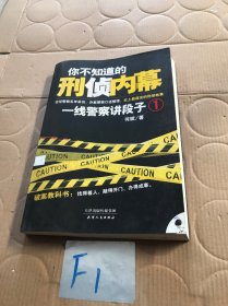 你不知道的刑侦内幕：一线警察讲段子1