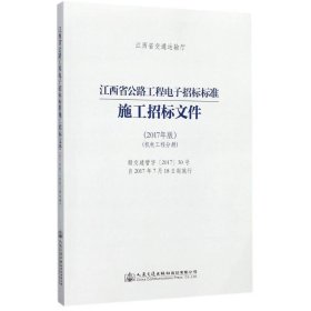 江西省公路工程电子招标标准施工招标文件