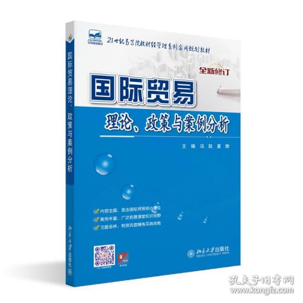 21世纪全国高等院校财经管理系列实用规划教材：国际贸易理论、政策与案例分析