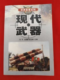 世界军事百科——现代武器