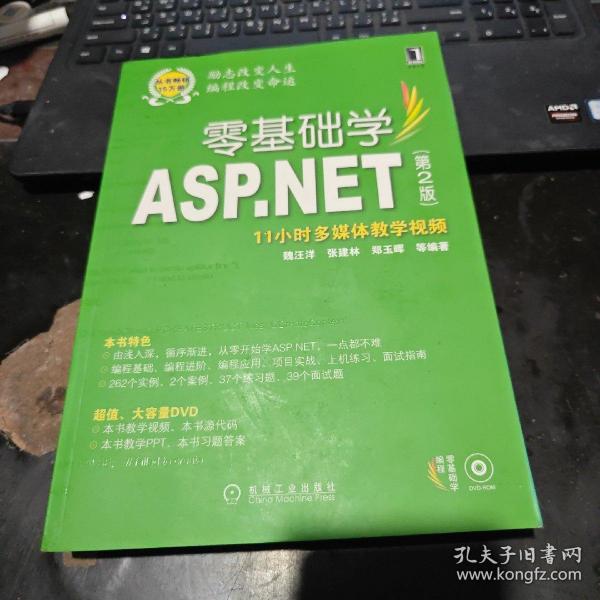 零基础学ASP.NET（第2版）