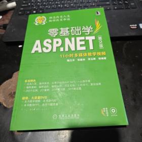 零基础学ASP.NET（第2版）