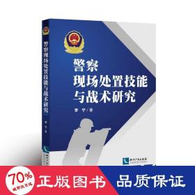 警察现场处置技能与战术研究