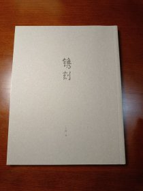 鐫刻（王大濛著）