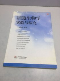 细胞生物学实验与探究