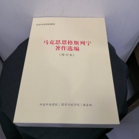 马克思恩格斯列宁著作选编