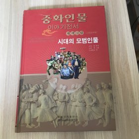 时代楷模——中华人物故事全书：美绘版（近现代部分）朝鲜文