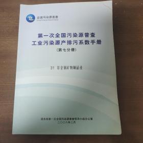 第一次全国污染源普查，工业污染源产排污系数手册（第七分册）
31非金属矿物制品业