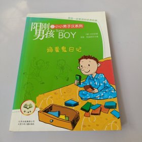 阳刚男孩之小小男子汉系列：捣蛋鬼日记 书脊轻微变色，有盖章如图
