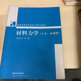 普通高等院校基础力学系列教材：材料力学