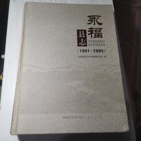 永福县志(1991-2005)