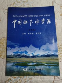 中国地下水资源（宁夏卷)