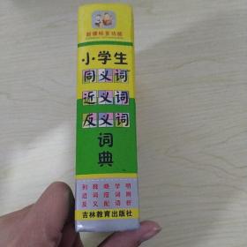 新课标多功能小学生同义词近义词反义词词典