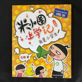 米小圈上学记（一年级）我是小学生