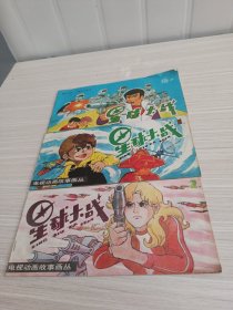 電視動畫故事畫叢 星球大戰(zhàn)1+2+星球大戰(zhàn)續(xù)一 3本合售