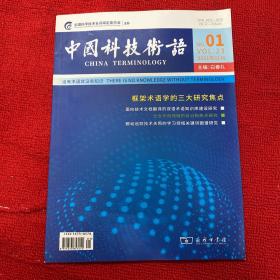 中国科技术语2021年第1期