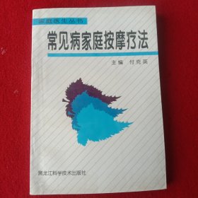 常见病家庭按摩疗法