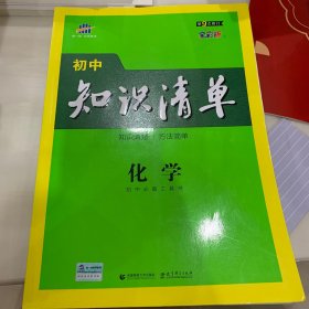 曲一线 化学 初中知识清单 初中必备工具书 第8次修订（全彩版）2021版 五三