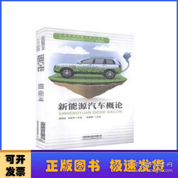 职业院校新能源汽车专业“十三五”规划教材:新能源汽车概论