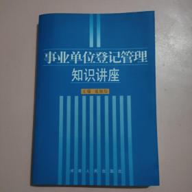 事业单位登记管理知识讲座